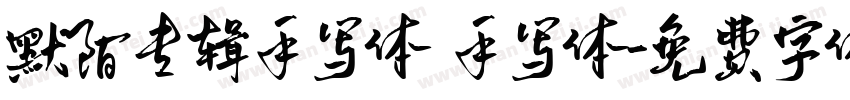 默陌专辑手写体 手写体字体转换